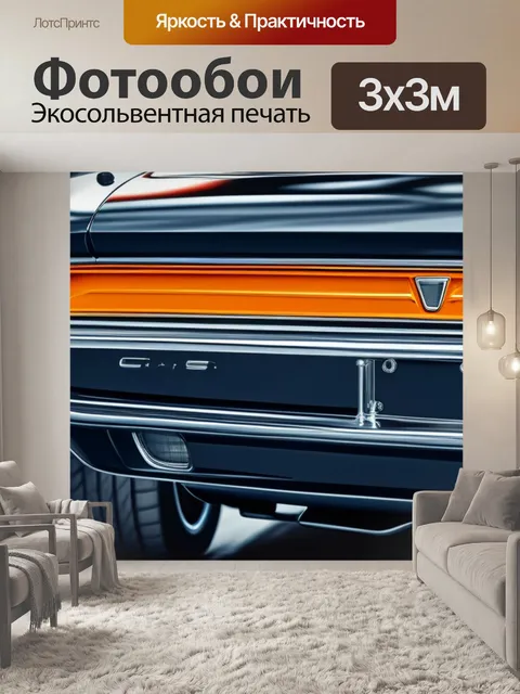 Фотообои с автомобилями