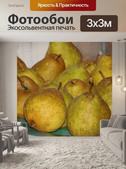 Фотообои Груши