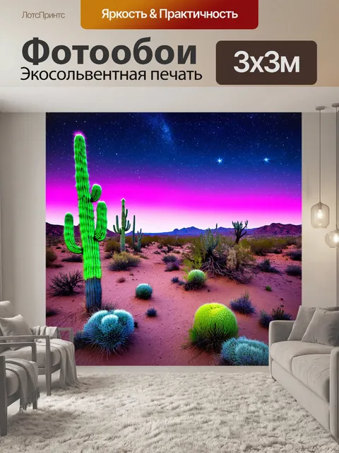 Фотообои пейзаж в стиле неоновый, пустыня с неоновыми кактусами, звезды на ночном небе, яркие цветовые контрасты