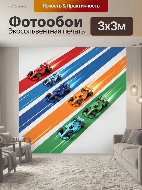 Фотообои Несколько ярких гоночных одноместных формул