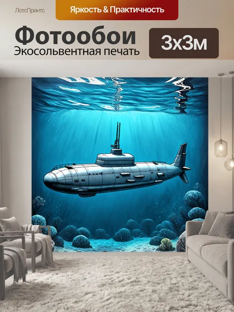 Фотообои море в стиле рисунка карандашом, с изображением подводной лодки, плывущей на глубине