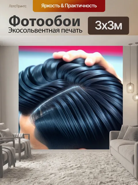 Фотообои прическа с эффектом "гладкие волосы" и объемом