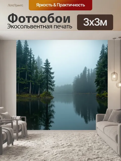 Фотообои озеро в туманном лесу с загадочной атмосферой