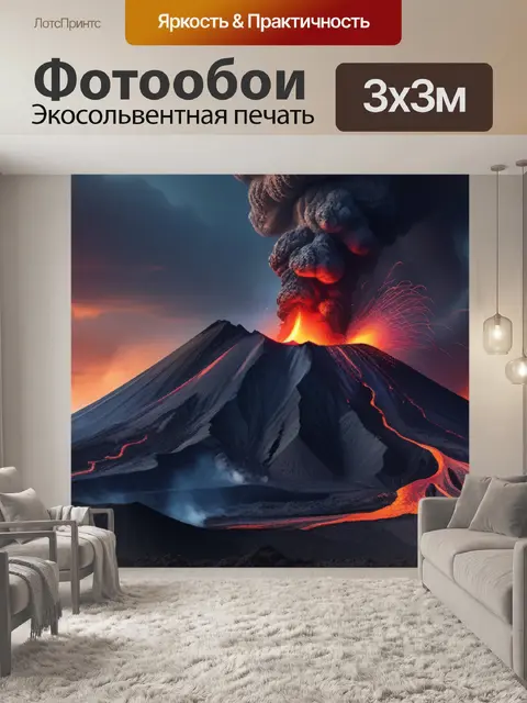 Фотообои пейзаж с извержением вулкана