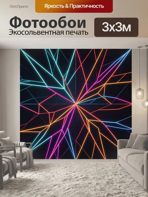 Фотообои Неоновая геометрия из линий