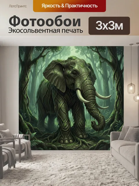 300 × 300 см · Экосольвентная печать