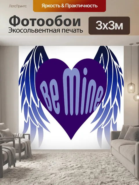 Фотообои Будь Моими Сердечными Крыльями