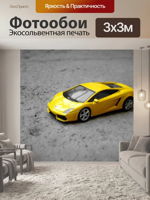 Фотообои Ламборджини