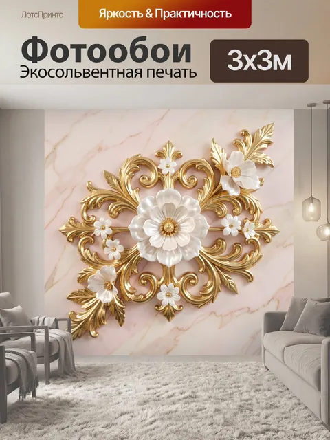 Фотообои Белые цветы и золотой орнамент