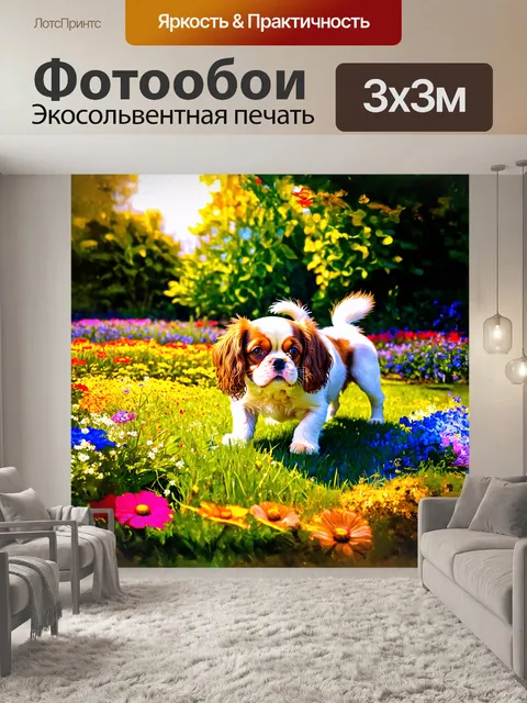 Фотообои рус: собака, кавалер кинг чарльз спаниель, веселая, играет с мячиком в солнечном саду, окруженном цветами, в…