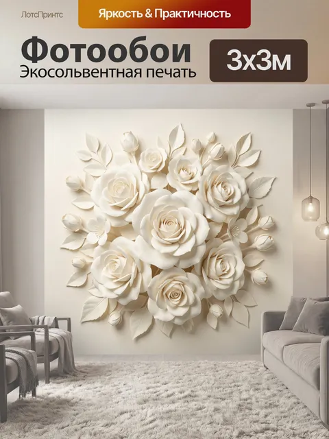 300 × 300 см · Экосольвентная печать