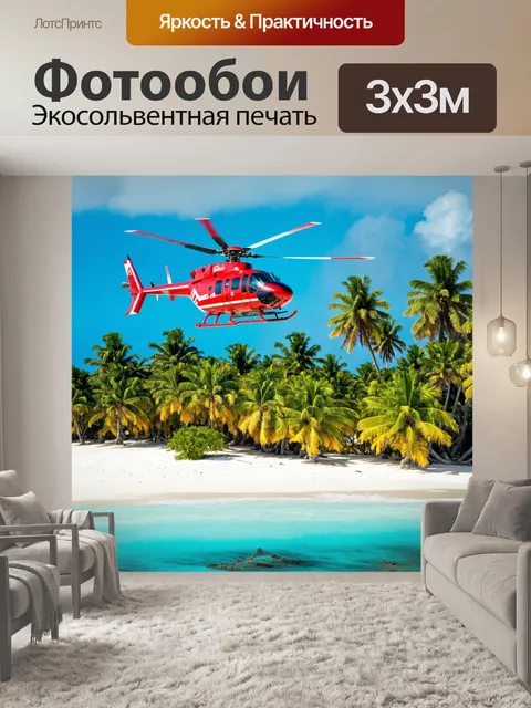 Фотообои туристический вертолет над тропическим островом