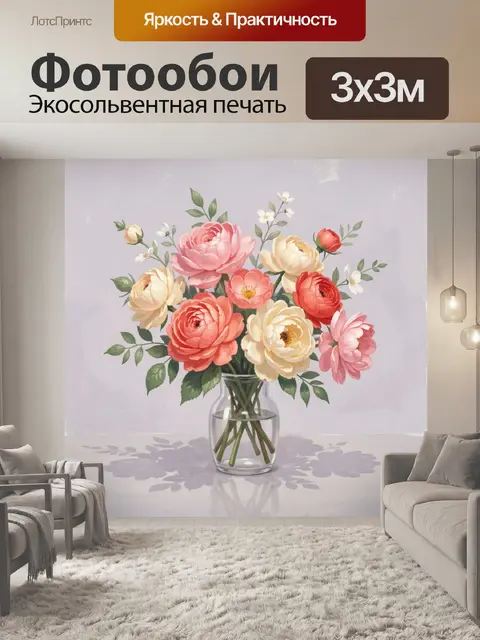 300 × 300 см · Экосольвентная печать