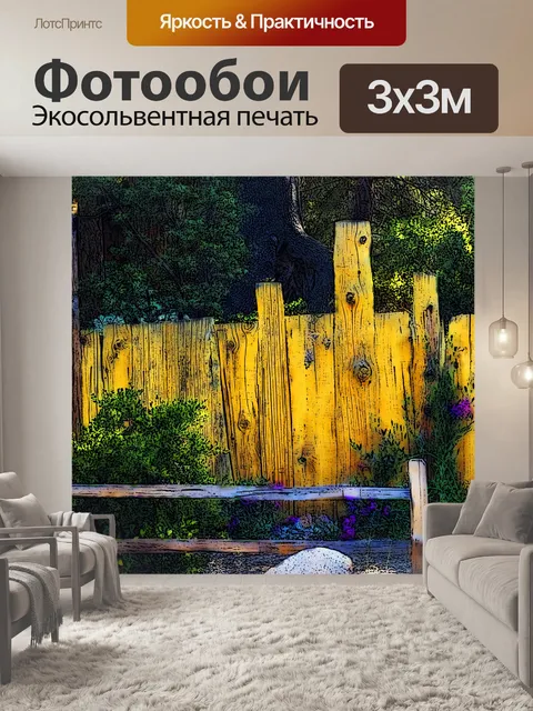 Фотообои DYI Забор