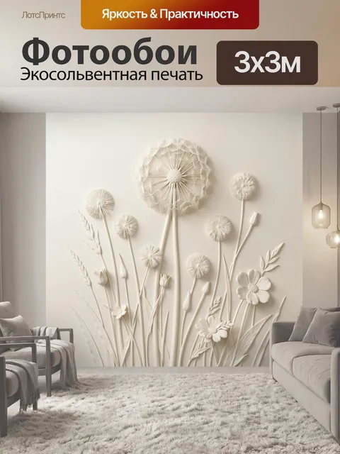 300 × 300 см · Экосольвентная печать