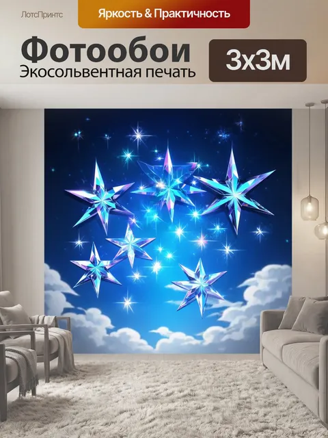 Фотообои кристаллические звезды сверкают на фоне безоблачного невидимого неба