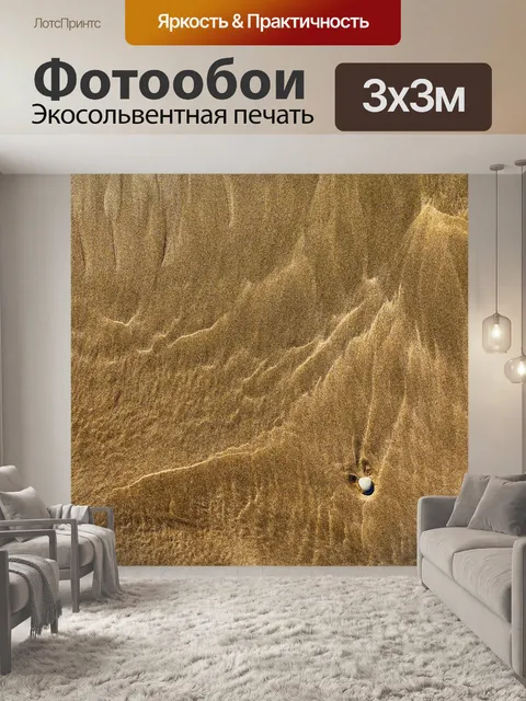 Фотообои Песок