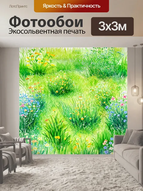Фотообои паттерн, изображающий красивую ухоженную лужайку с различными цветами и травами, выполненный в технике…