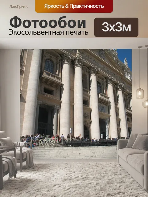 Фотообои Рим Ватикан