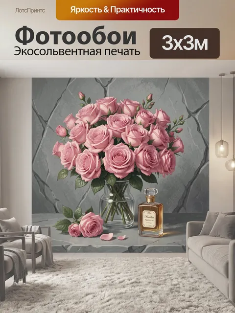 Фотообои Розовые розы в стеклянной вазе