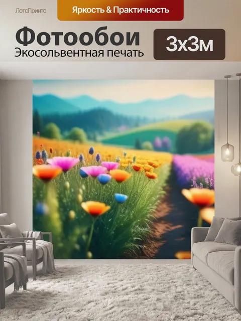 Фотообои полевой пейзаж с цветами разноцветный