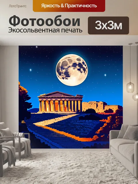 Фотообои ночное небо над афинами