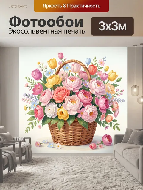 Фотообои Полевые цветы в плетёной корзине