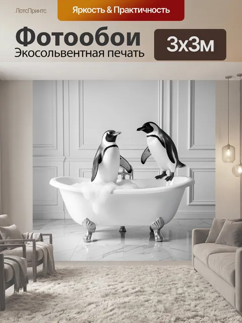 Фотообои Пингвины в ванне в интерьере