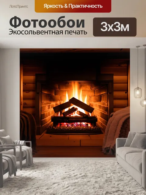 Фотообои уютный камин в маленькой деревенской хижине, окруженной мягкими пледами