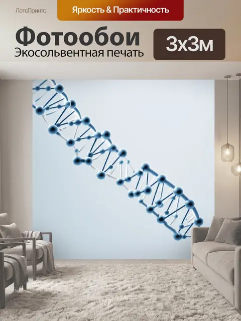 Фотообои изолированная молекула днк