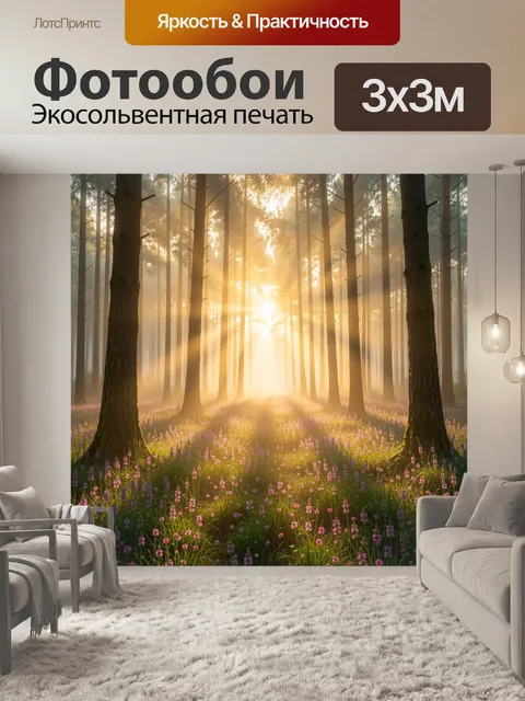 Фотообои Солнечный лес с цветущей поляной