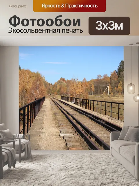Фотообои Осень