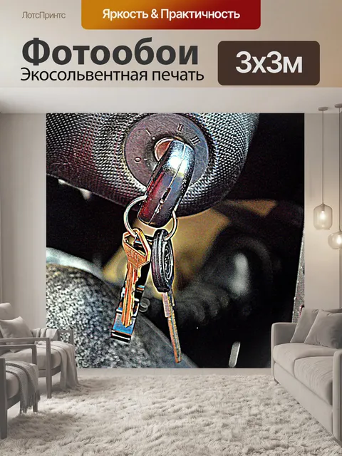 Фотообои Ключи от машины Висячие