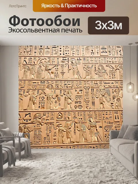 Фотообои египет в стиле ретро, с изображениями фараонов и древних символов, оформленные в приглушенных пастельных тонах