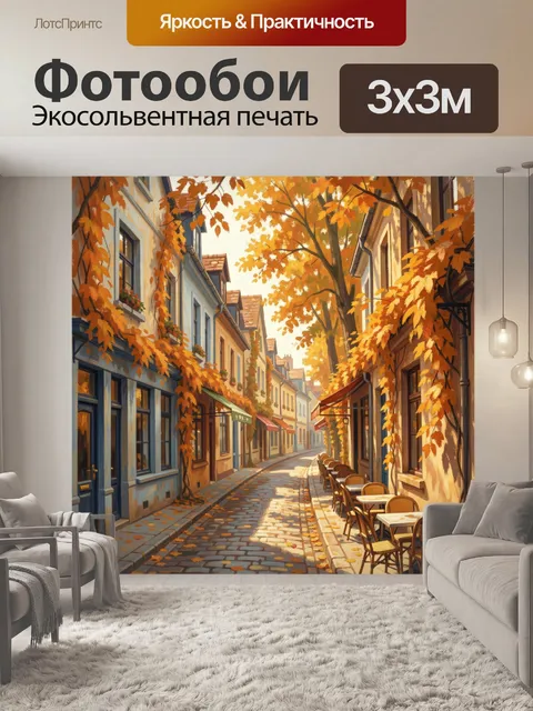 Фотообои Осенняя улица с кафе
