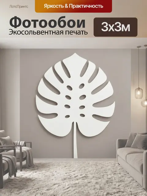 300 × 300 см · Экосольвентная печать