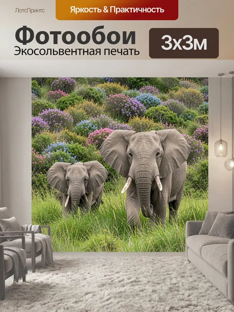 Фотообои Слоны среди цветущих кустов