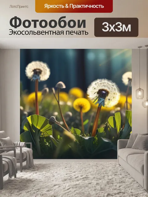 Фотообои с одуванчиками