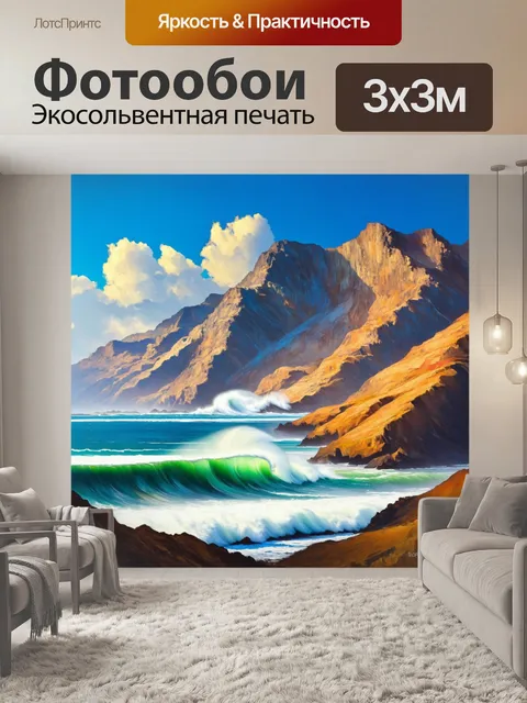 Фотообои картинка горного пейзажа с разбивающимися волнами и голубым небом, выполненная в масляной живописи
