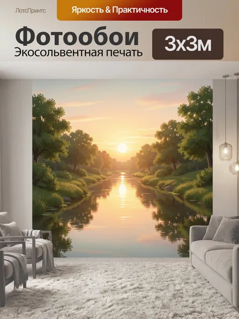 Фотообои Речная долина на закате