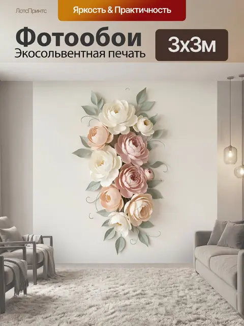 300 × 300 см · Экосольвентная печать
