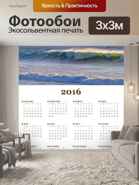 Фотообои Годовой календарь 2016 Ocean Wave