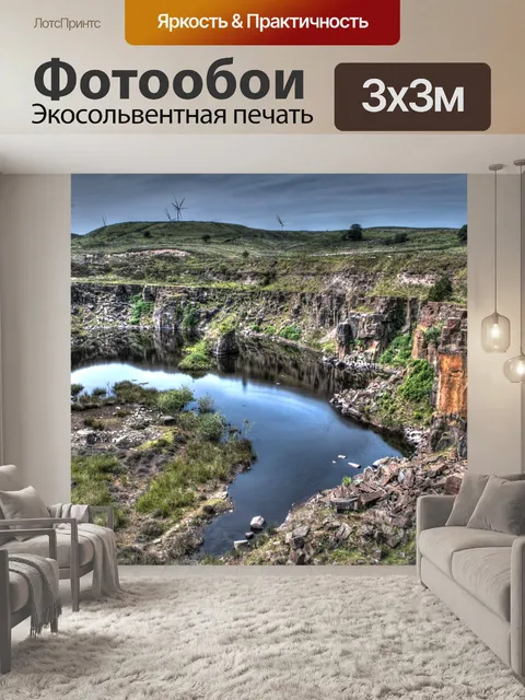 Фотообои Заброшенный карьер