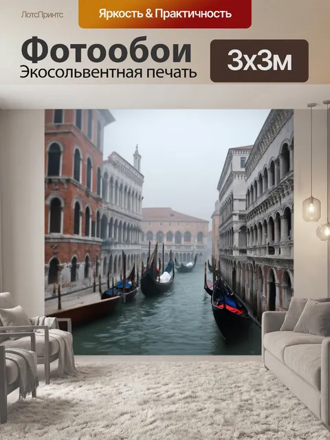 Фотообои венеция: утренний туман, окружающий старинные здания, создающий таинственную атмосферу