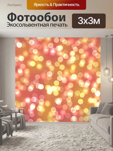Фотообои Боке текстуры фона точек