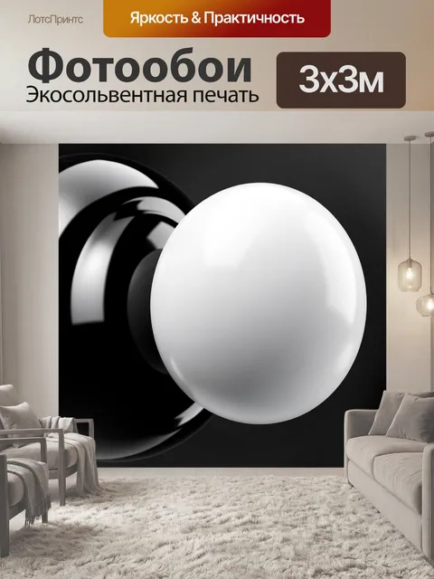 Фотообои Черно-белые глянцевые сферы