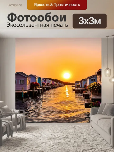 Фотообои с закатом, маленькая рыбацкая деревня с уютными домиками, усыпанные цветами, на фоне яркого закатного неба