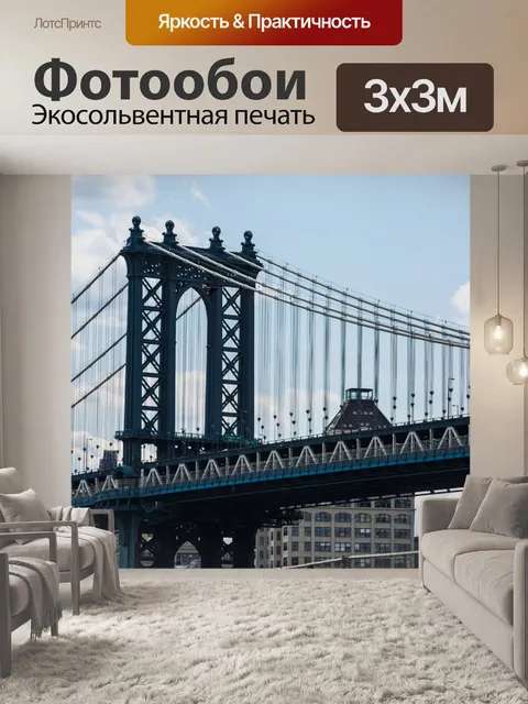 Фотообои Манхэттенский мост