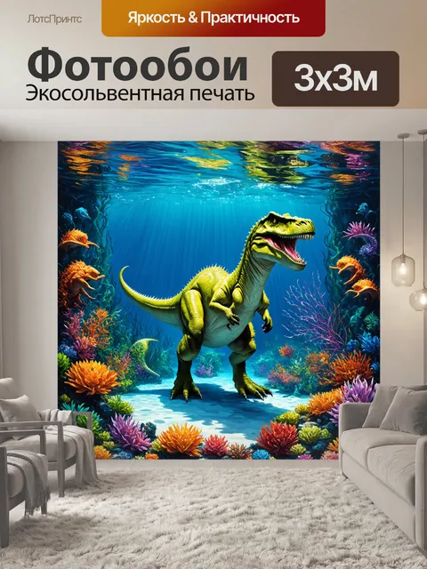 Фотообои динозавр: в древнем подводном мире