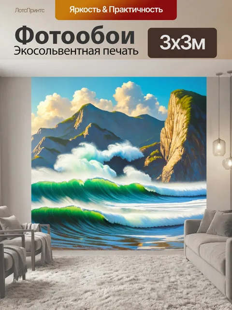 Фотообои горы, омываемые морем с высокими волнами и яркой морской водой